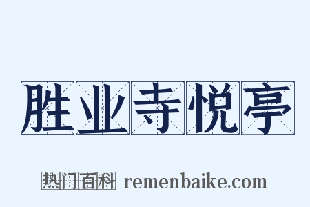 胜业寺悦亭是什么意思的图片